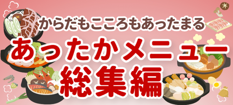 あったかメニュー総集編