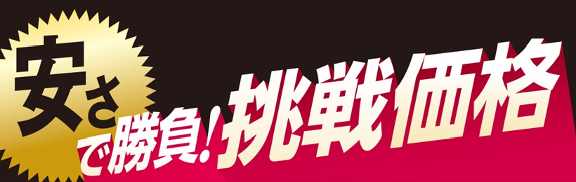 安さで勝負！挑戦価格