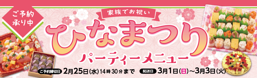 ひな祭りパーティーメニュー予約