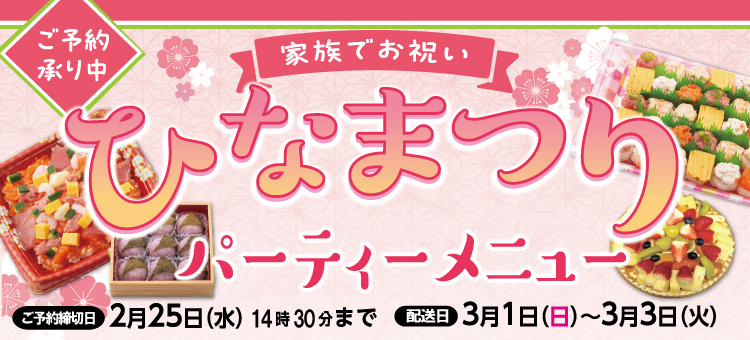 ひな祭りパーティーメニュー予約