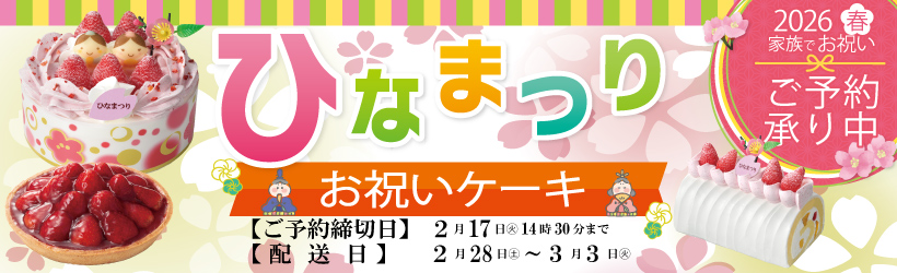 ひな祭りお祝いケーキ予約