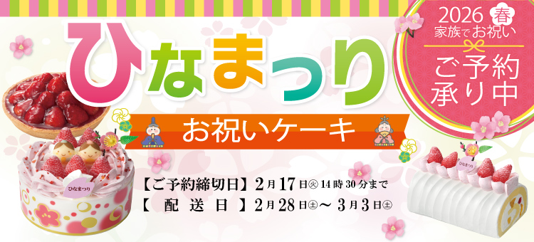 ひな祭りお祝いケーキ予約