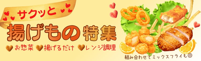 揚げもの特集