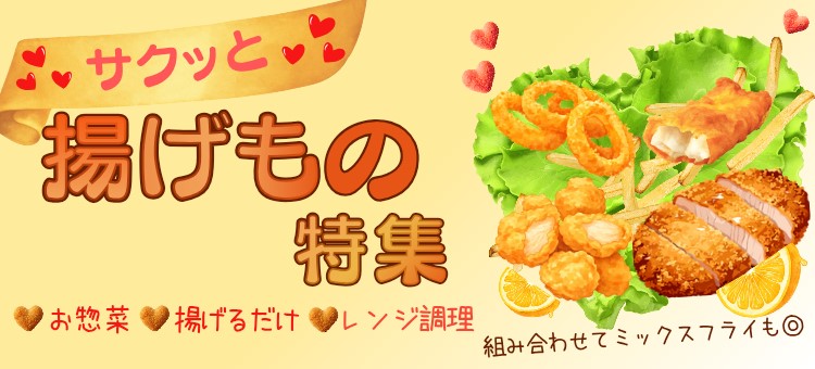 揚げもの特集
