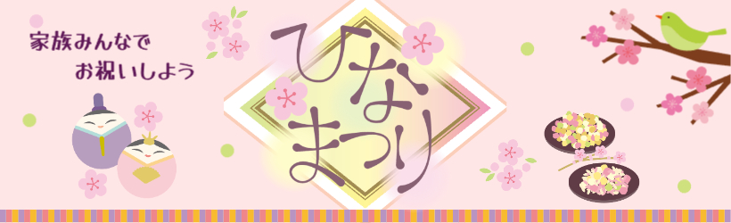 ひなまつり
