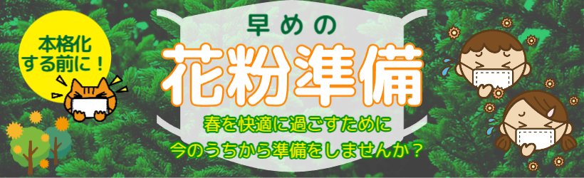 花粉に備えて