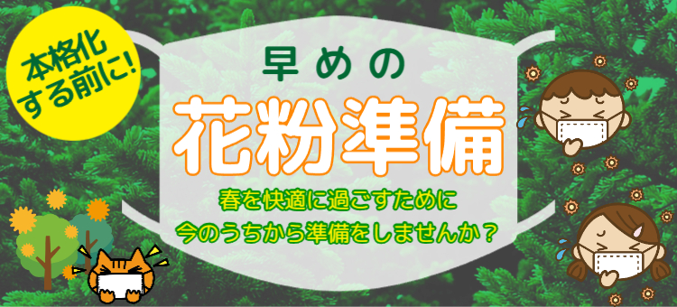 花粉に備えて
