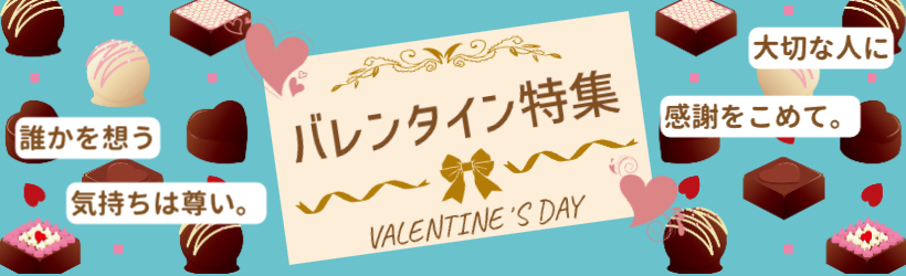 バレンタイン特集