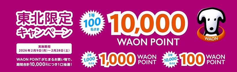 【キャンペーン】東北限定WAONPOINTプレゼント