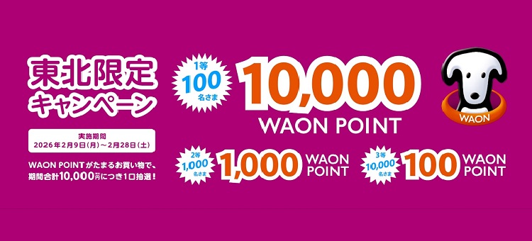 【キャンペーン】東北限定WAON POINTプレゼント企画