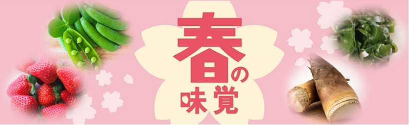 春の味覚