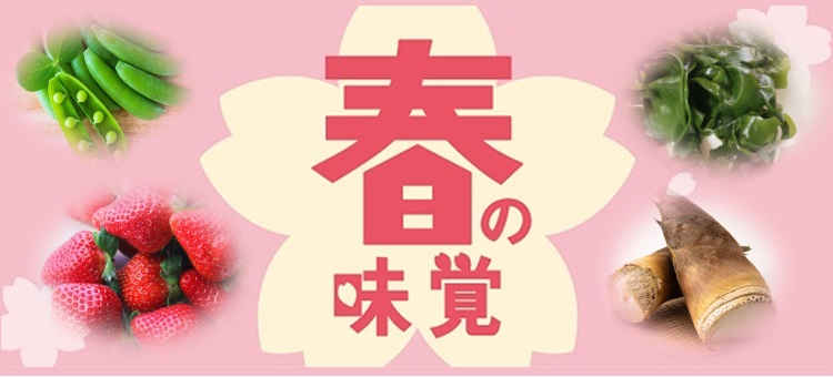春の味覚