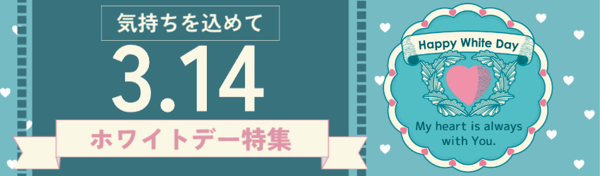 ホワイトデー