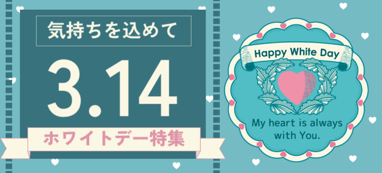 ホワイトデー