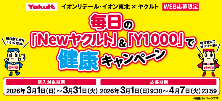 【イイコトナビ】毎日のヤクルトで健康CP
