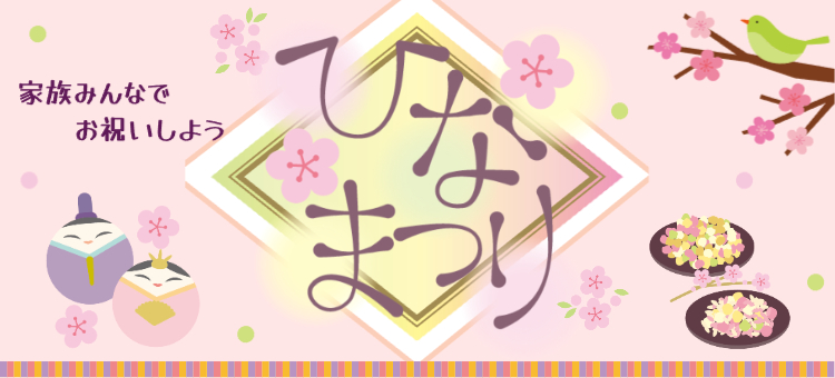ひなまつり