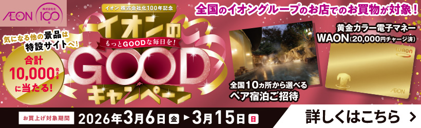 １００周年GOODキャンペーン