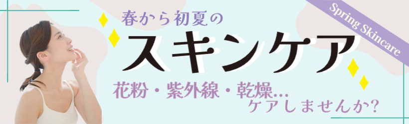 春のスキンケア