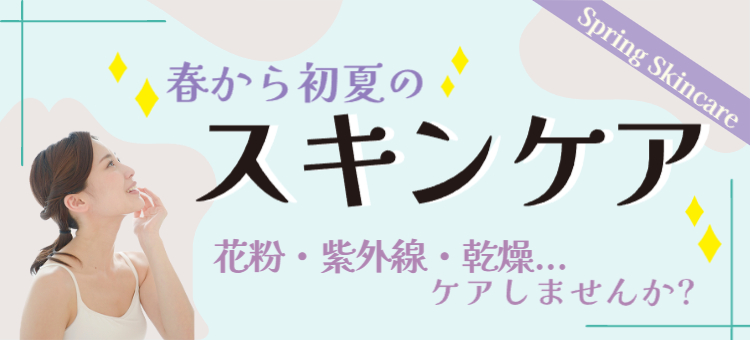 春のスキンケア