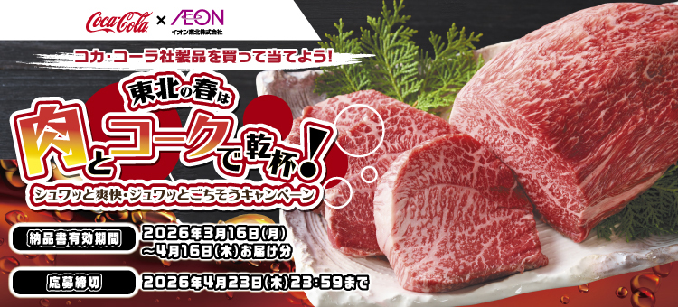 【イイコトナビ】コカ・コーラ　肉とコークで乾杯CP