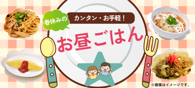 春休み昼食
