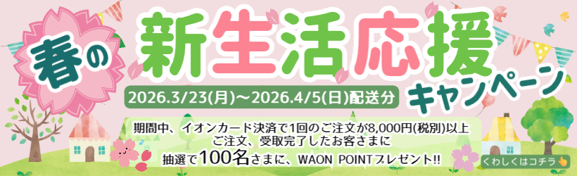 2026春の新生活応援キャンペーン