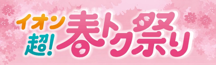 イオン超！春トク祭り