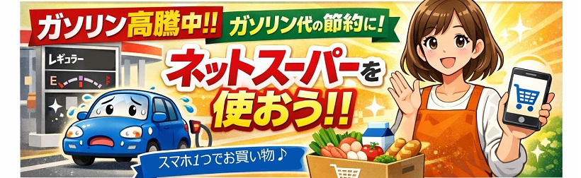 ガソリン代の節約に！ネットスーパーを使おう