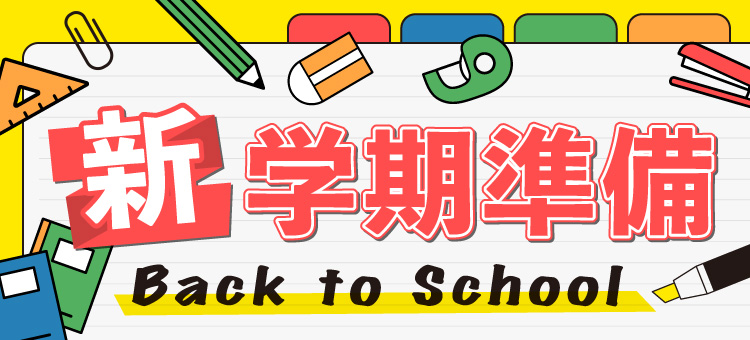 新学期準備
