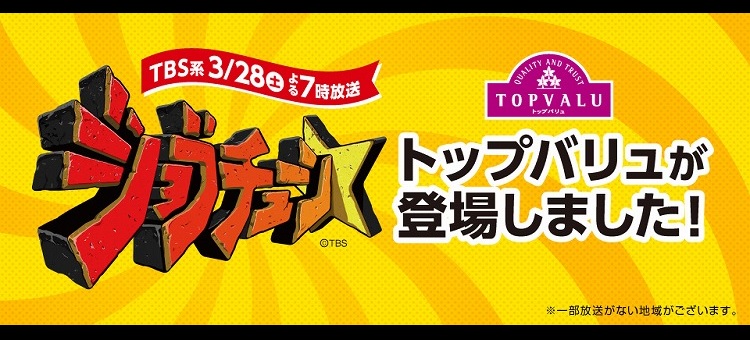 トップバリュがジョブチューンで紹介されました