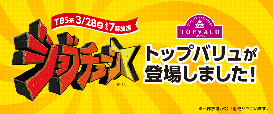 トップバリュがジョブチューンで紹介されました