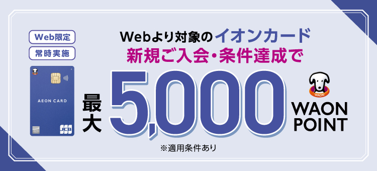 イオンカード新規会員募集