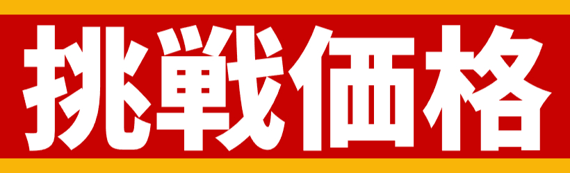 挑戦価格