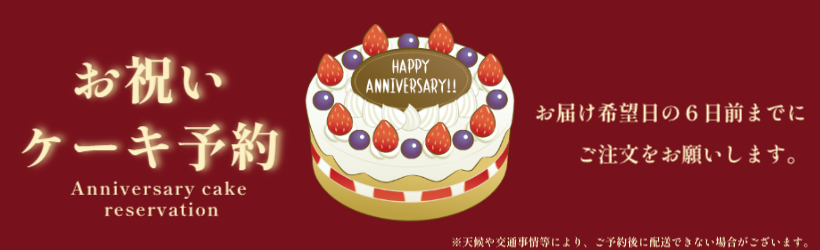 【通年】お祝いケーキ予約
