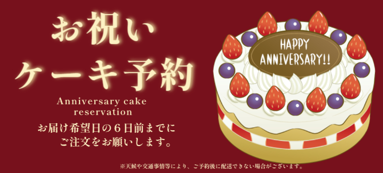 【通年】お祝いケーキ予約