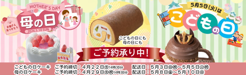 こどもの日母の日ケーキ予約