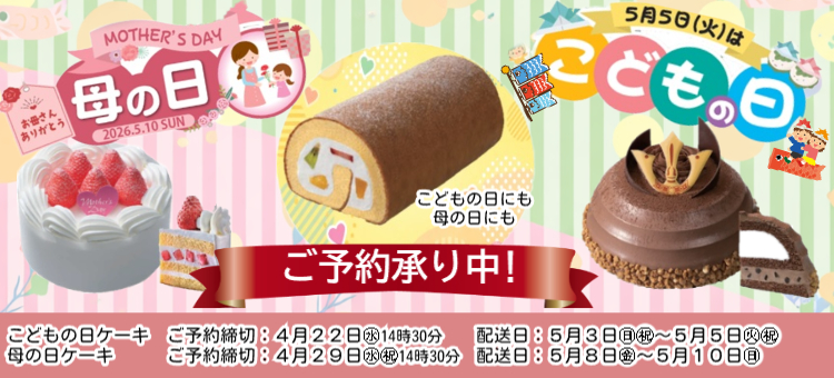 こどもの日母の日ケーキ予約