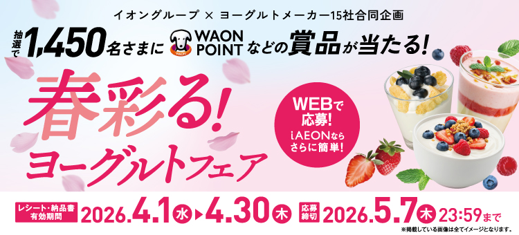 【イイコトナビ】ヨーグルトCP