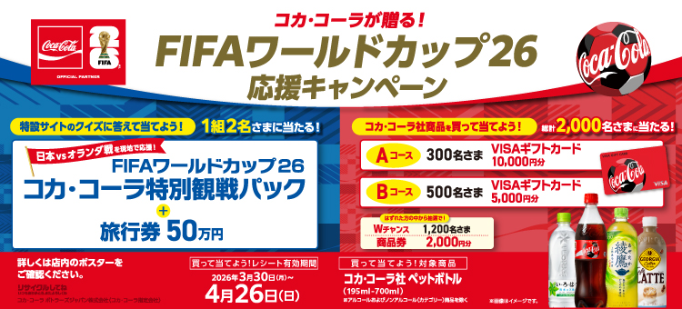 【イイコトナビ】コカ・コーラ　ワールドカップ応援CP