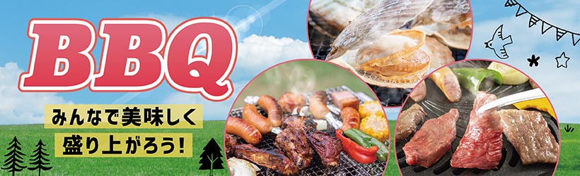 BBQ特集