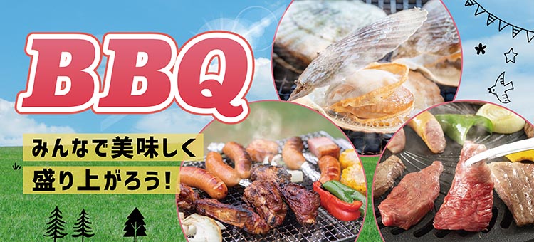 BBQ特集