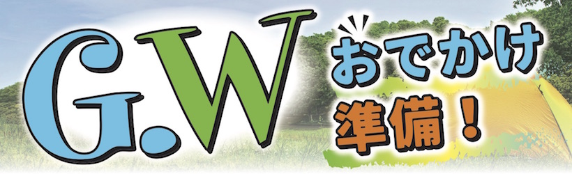 GWのお出かけ準備