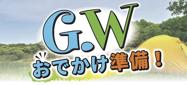 GWのお出かけ準備
