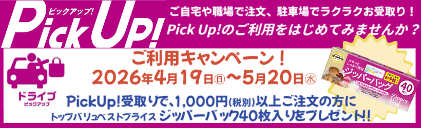 石巻限定Pickupキャンペーン