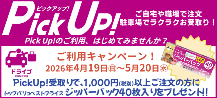 石巻限定Pickupキャンペーン