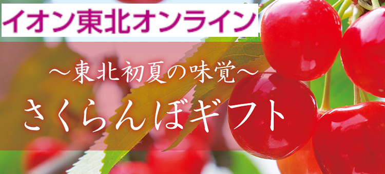 イオン東北オンライン　さくらんぼギフト