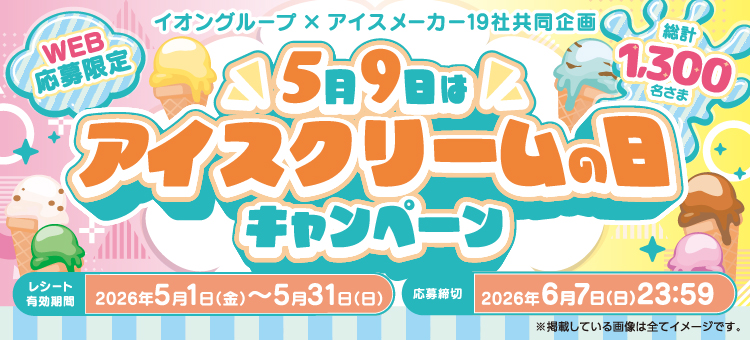 【イイコトナビ】5/9はアイスの日CP