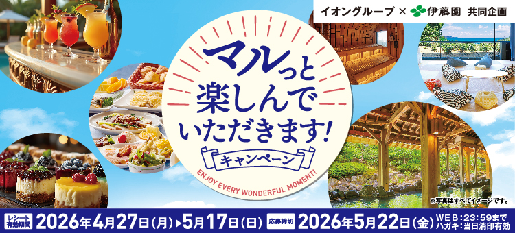 【イイコトナビ】伊藤園　マルっとCP