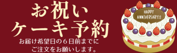 【通年】お祝いケーキ予約
