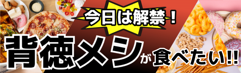 背徳メシが食べたい！